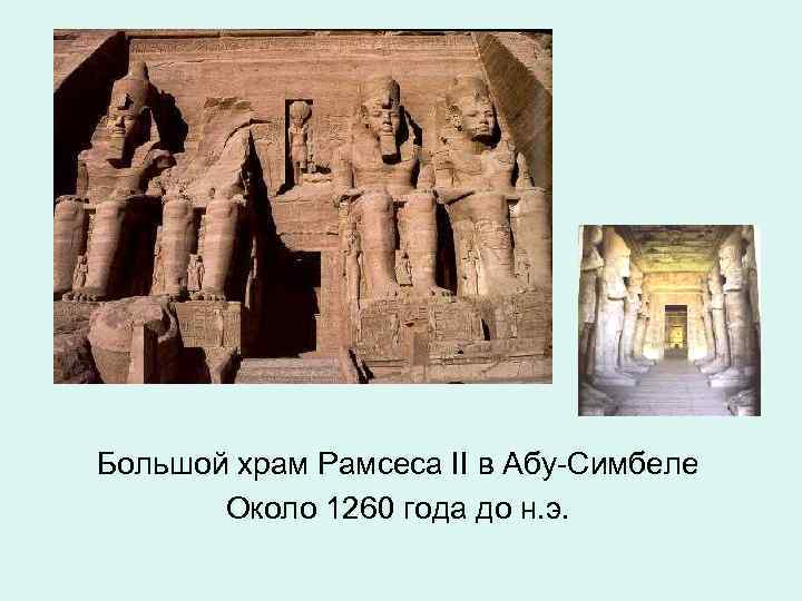 Большой храм Рамсеса II в Абу-Симбеле Около 1260 года до н. э. 