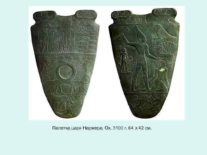 Палетка царя Нармера. Ок. 3100 г. 64 х 42 см. 