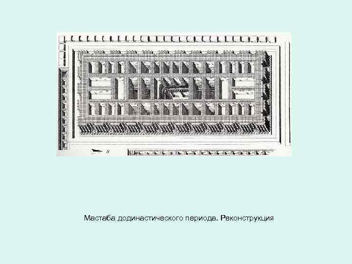Мастаба додинастического периода. Реконструкция 