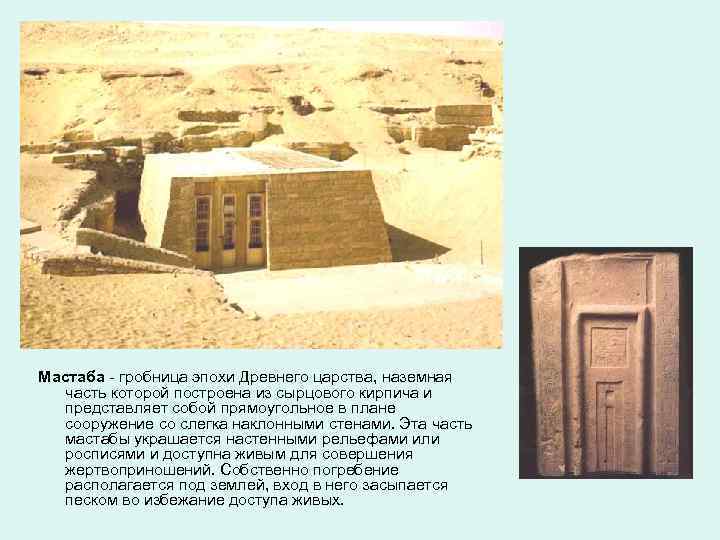 Мастаба - гробница эпохи Древнего царства, наземная часть которой построена из сырцового кирпича и
