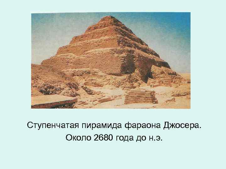 Ступенчатая пирамида фараона Джосера. Около 2680 года до н. э. 