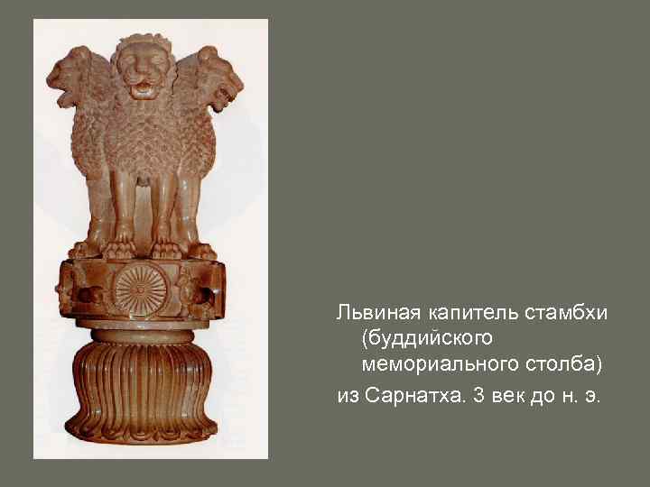 Львиная капитель стамбхи (буддийского мемориального столба) из Сарнатха. 3 век до н. э. 
