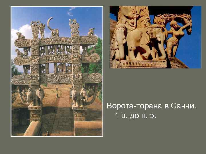 Ворота-торана в Санчи. 1 в. до н. э. 