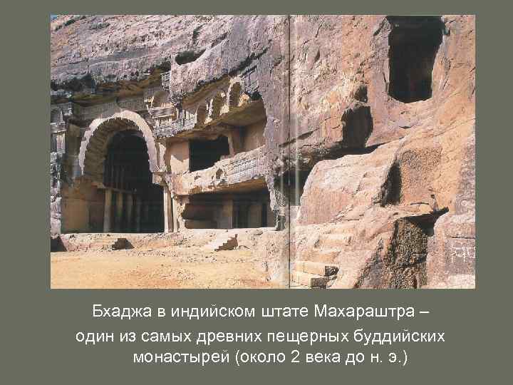 Бхаджа в индийском штате Махараштра – один из самых древних пещерных буддийских монастырей (около