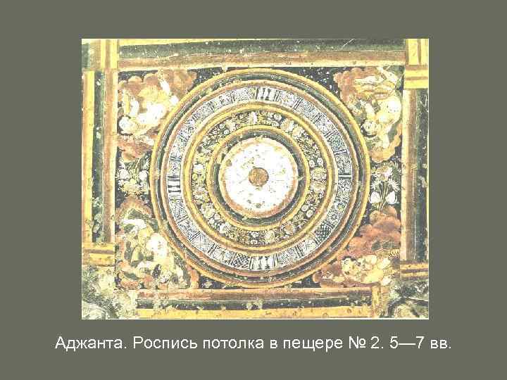 Аджанта. Роспись потолка в пещере № 2. 5— 7 вв. 