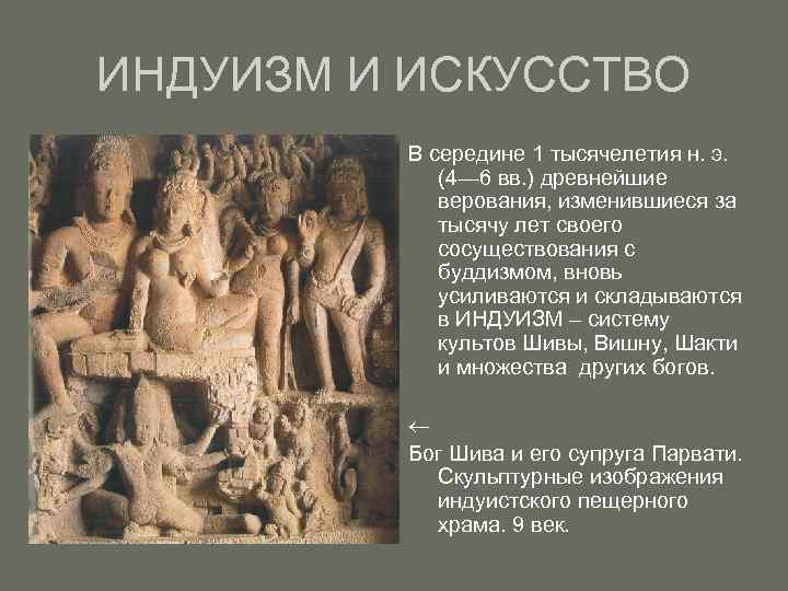 ИНДУИЗМ И ИСКУССТВО В середине 1 тысячелетия н. э. (4— 6 вв. ) древнейшие