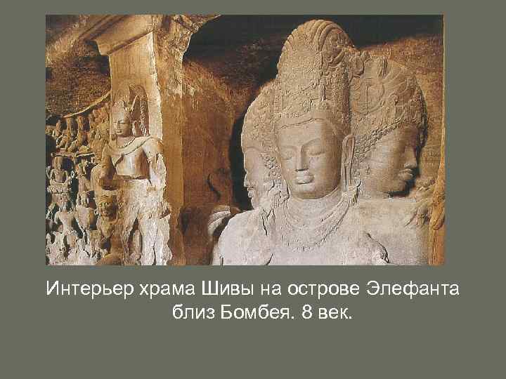 Интерьер храма Шивы на острове Элефанта близ Бомбея. 8 век. 