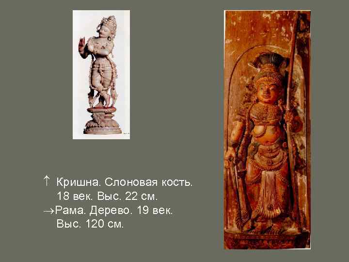  Кришна. Слоновая кость. 18 век. Выс. 22 см. Рама. Дерево. 19 век. Выс.