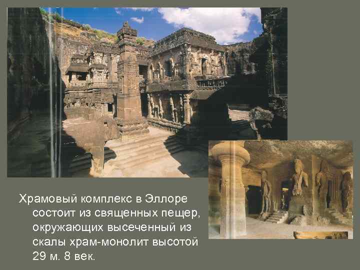 Храмовый комплекс в Эллоре состоит из священных пещер, окружающих высеченный из скалы храм-монолит высотой