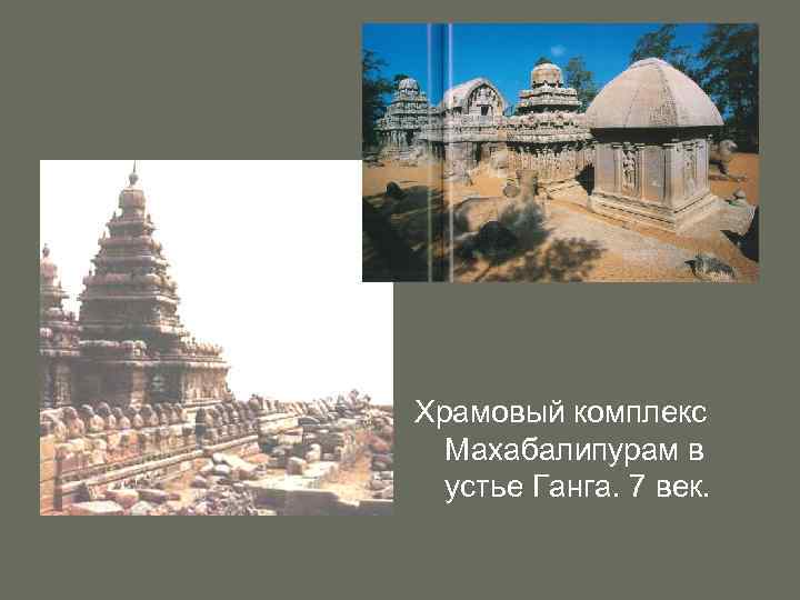 Храмовый комплекс Махабалипурам в устье Ганга. 7 век. 