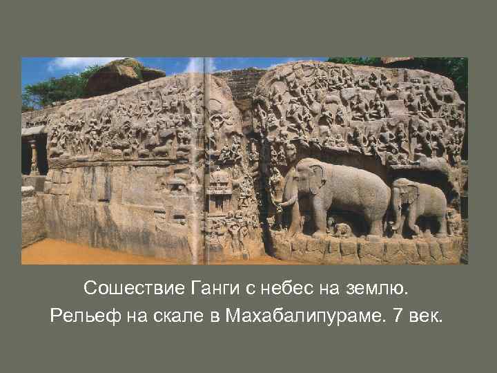 Сошествие Ганги с небес на землю. Рельеф на скале в Махабалипураме. 7 век. 