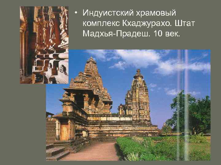  • Индуистский храмовый комплекс Кхаджурахо. Штат Мадхья-Прадеш. 10 век. 