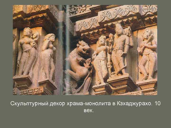 Скульптурный декор храма-монолита в Кзхаджурахо. 10 век. 