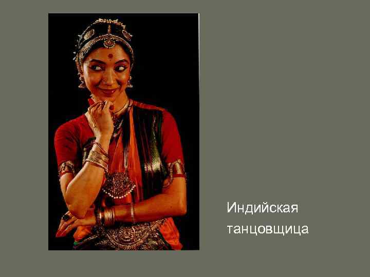 Индийская танцовщица 