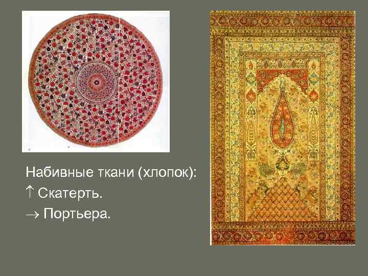 Набивные ткани (хлопок): Скатерть. Портьера. 