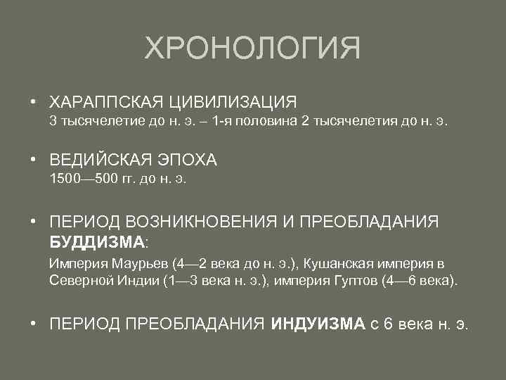 ХРОНОЛОГИЯ • ХАРАППСКАЯ ЦИВИЛИЗАЦИЯ 3 тысячелетие до н. э. – 1 -я половина 2