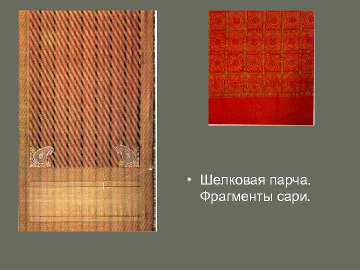  • Шелковая парча. Фрагменты сари. 