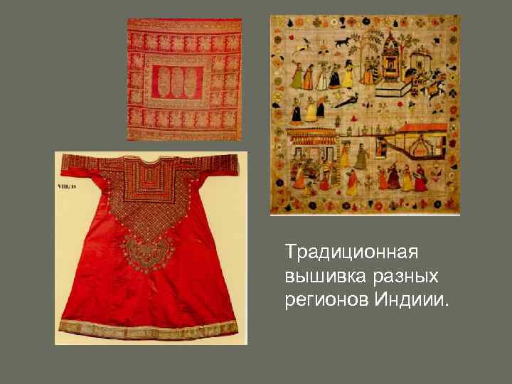 Традиционная вышивка разных регионов Индиии. 