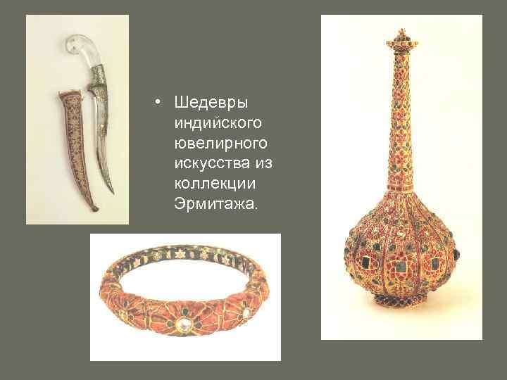 • Шедевры индийского ювелирного искусства из коллекции Эрмитажа. 