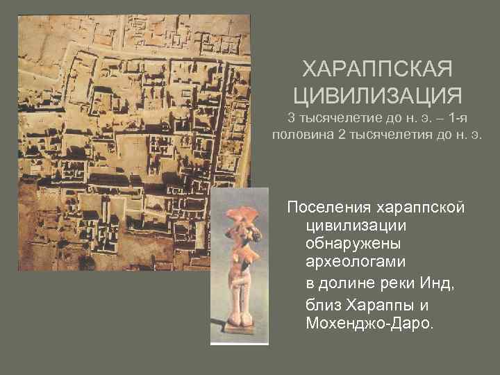 ХАРАППСКАЯ ЦИВИЛИЗАЦИЯ 3 тысячелетие до н. э. – 1 -я половина 2 тысячелетия до