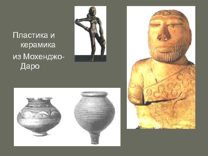 Пластика и керамика из Мохенджо. Даро 