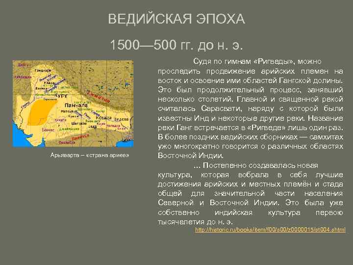 ВЕДИЙСКАЯ ЭПОХА 1500— 500 гг. до н. э. Арьяварта – «страна ариев» Судя по