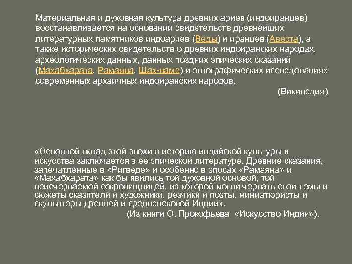 Материальная и духовная культура древних ариев (индоиранцев) восстанавливается на основании свидетельств древнейших литературных памятников