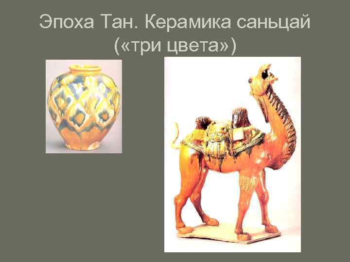 Эпоха Тан. Керамика саньцай ( «три цвета» ) 