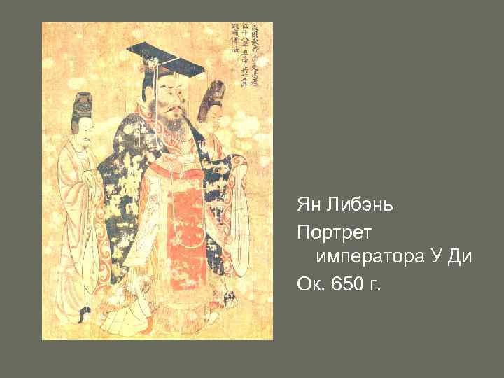 Ян Либэнь Портрет императора У Ди Ок. 650 г. 