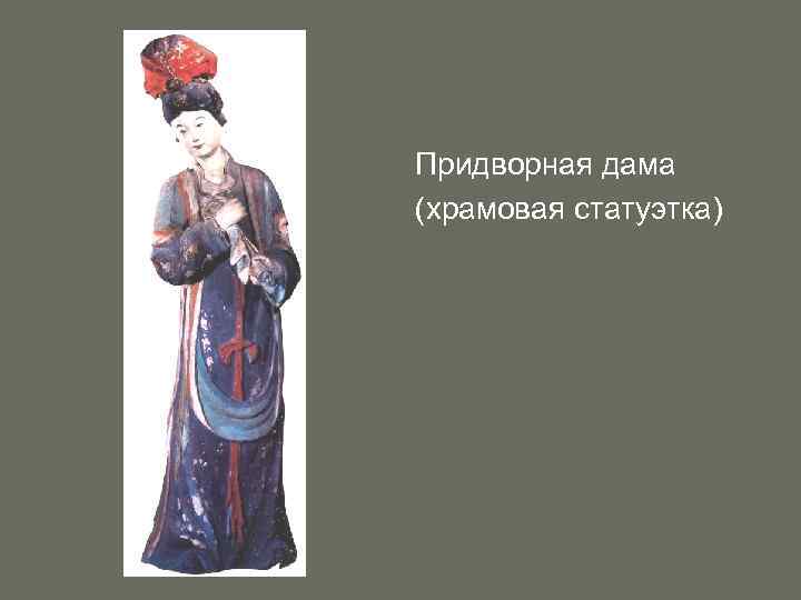Придворная дама (храмовая статуэтка) 