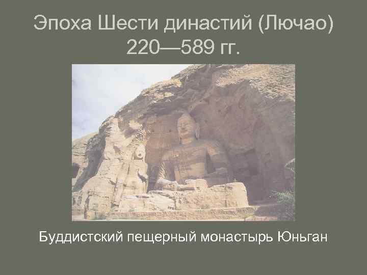 Эпоха Шести династий (Лючао) 220— 589 гг. Буддистский пещерный монастырь Юньган 