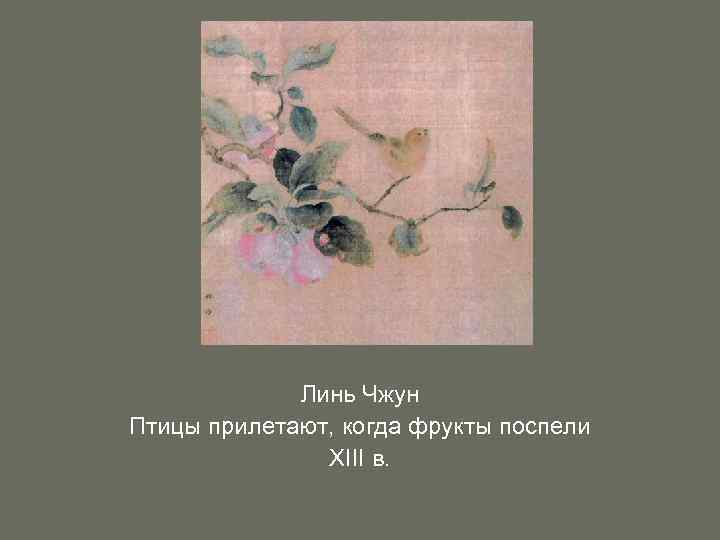 Линь Чжун Птицы прилетают, когда фрукты поспели XIII в. 