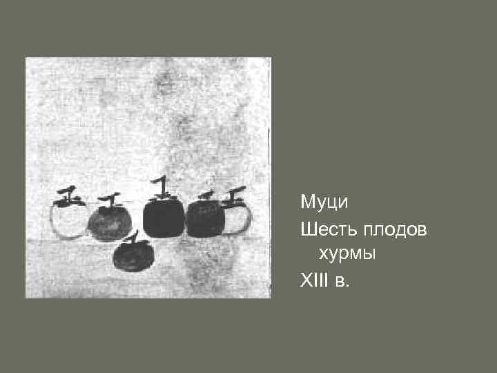Муци Шесть плодов хурмы XIII в. 