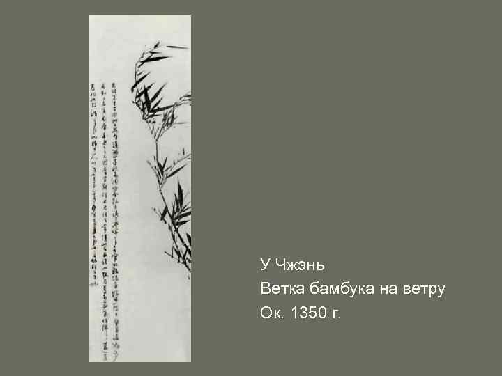 У Чжэнь Ветка бамбука на ветру Ок. 1350 г. 