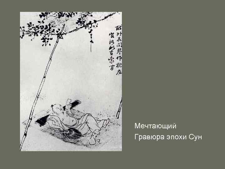 Мечтающий Гравюра эпохи Сун 
