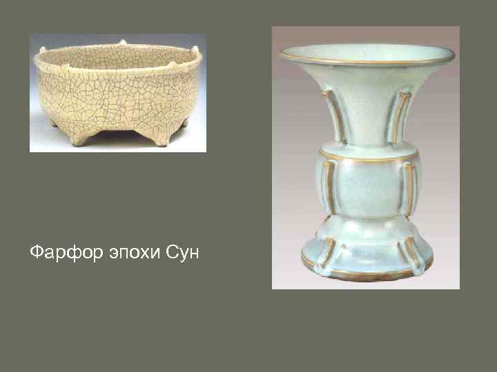 Фарфор эпохи Сун 