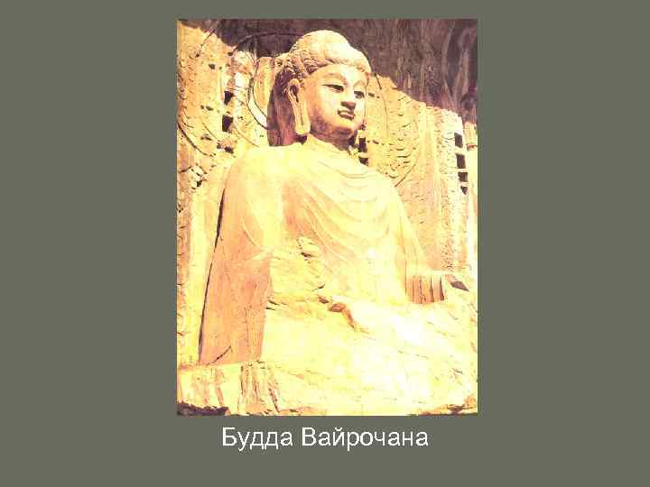 Будда Вайрочана 