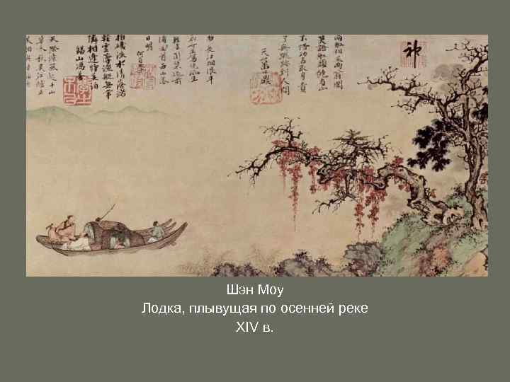 Шэн Моу Лодка, плывущая по осенней реке XIV в. 