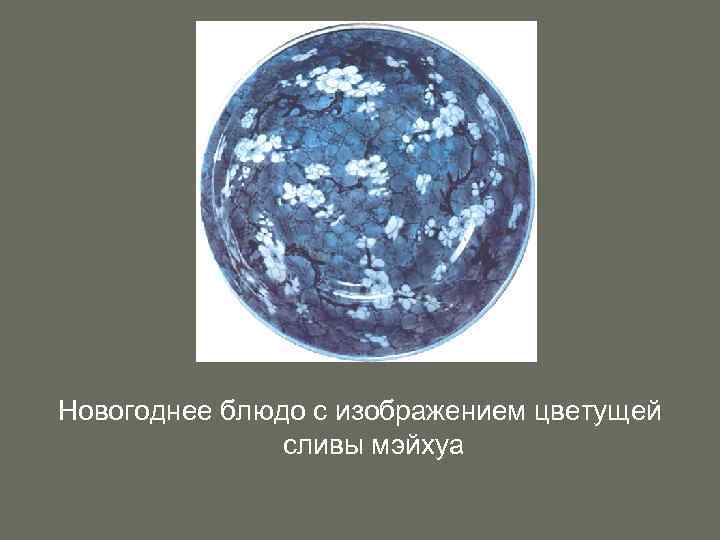 Новогоднее блюдо с изображением цветущей сливы мэйхуа 