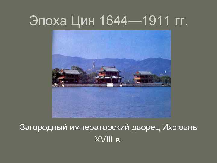Эпоха Цин 1644— 1911 гг. Загородный императорский дворец Ихэюань XVIII в. 