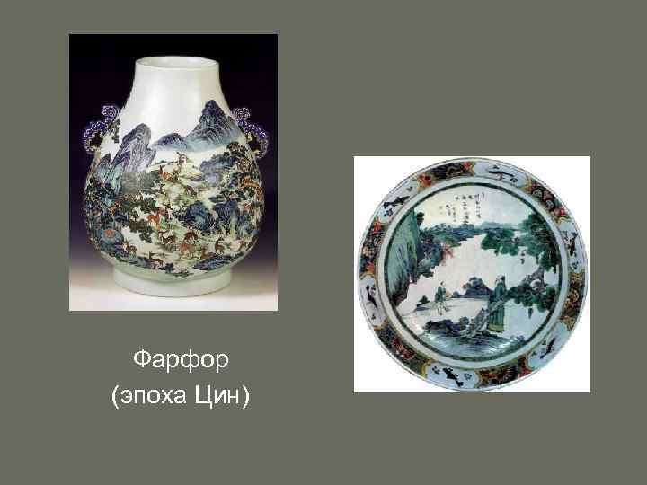 Фарфор (эпоха Цин) 