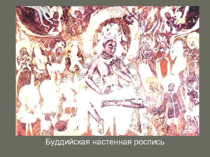 Буддийская настенная роспись 