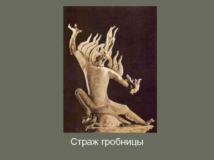 Страж гробницы 