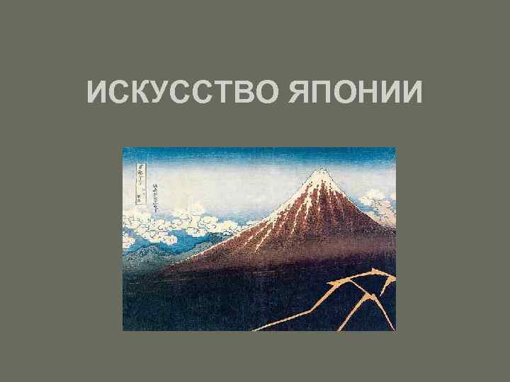 ИСКУССТВО ЯПОНИИ 