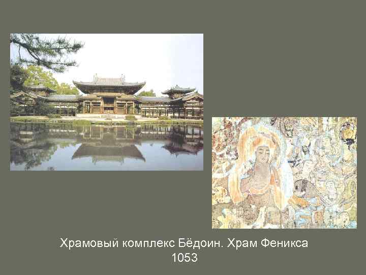 Храмовый комплекс Бёдоин. Храм Феникса 1053 