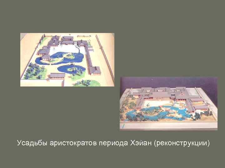 Усадьбы аристократов периода Хэйан (реконструкции) 