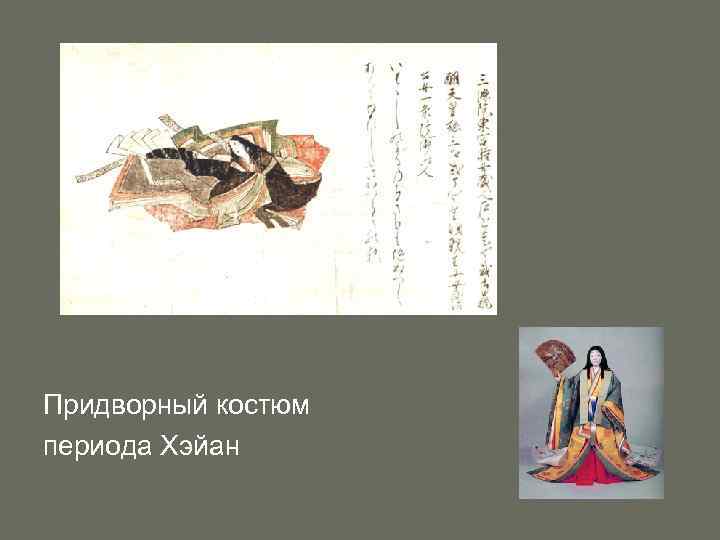 Придворный костюм периода Хэйан 