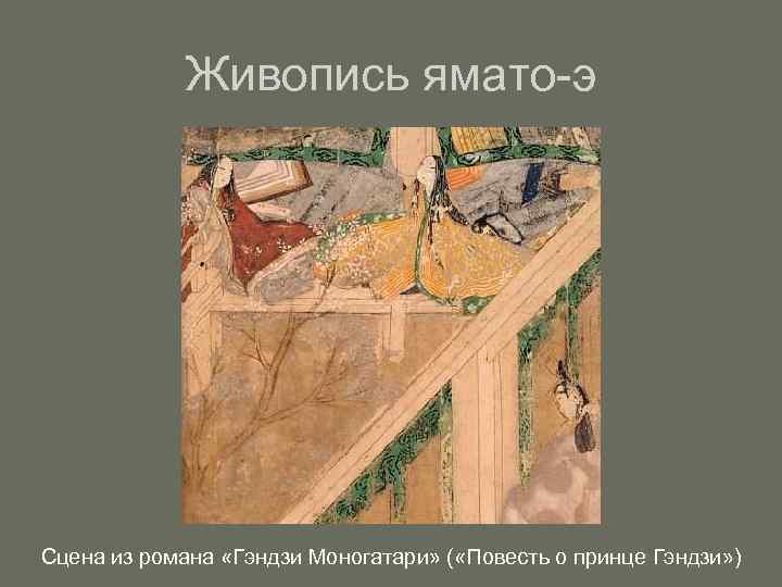 Живопись ямато-э Сцена из романа «Гэндзи Моногатари» ( «Повесть о принце Гэндзи» ) 