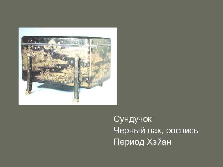 Сундучок Черный лак, роспись Период Хэйан 