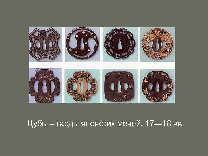 Цубы – гарды японских мечей. 17— 18 вв. 